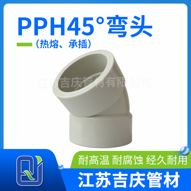 好色先生官网H45°彎頭（熱熔、承插）